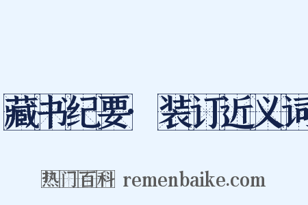 藏书纪要·装订近义词是什么意思的图片